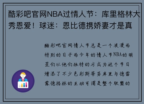 酷彩吧官网NBA过情人节：库里格林大秀恩爱！球迷：恩比德携娇妻才是真的秀