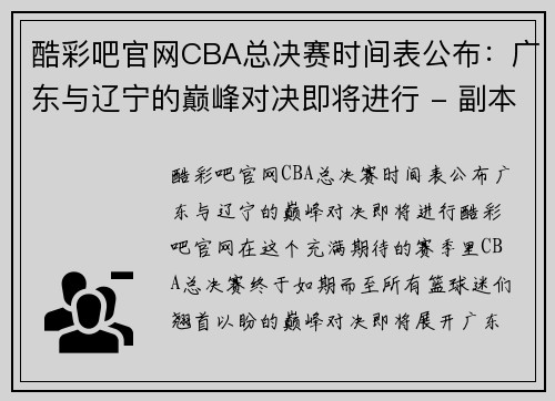 酷彩吧官网CBA总决赛时间表公布：广东与辽宁的巅峰对决即将进行 - 副本