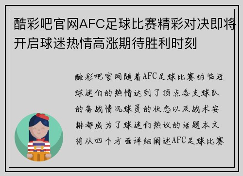 酷彩吧官网AFC足球比赛精彩对决即将开启球迷热情高涨期待胜利时刻