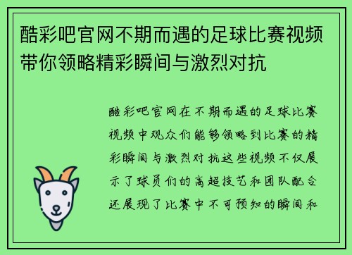 酷彩吧官网不期而遇的足球比赛视频带你领略精彩瞬间与激烈对抗