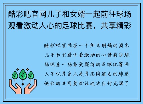 酷彩吧官网儿子和女婿一起前往球场观看激动人心的足球比赛，共享精彩时刻
