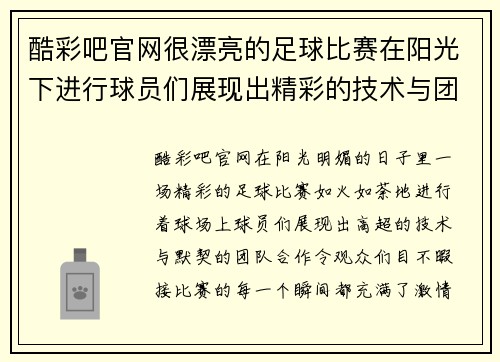 酷彩吧官网很漂亮的足球比赛在阳光下进行球员们展现出精彩的技术与团队合作