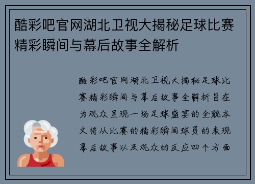 酷彩吧官网湖北卫视大揭秘足球比赛精彩瞬间与幕后故事全解析