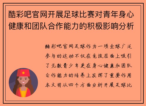 酷彩吧官网开展足球比赛对青年身心健康和团队合作能力的积极影响分析