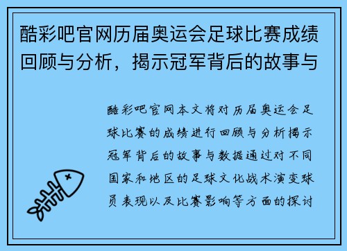 酷彩吧官网历届奥运会足球比赛成绩回顾与分析，揭示冠军背后的故事与数据