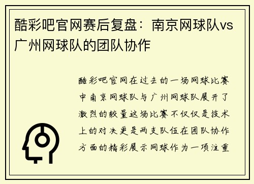 酷彩吧官网赛后复盘：南京网球队vs广州网球队的团队协作