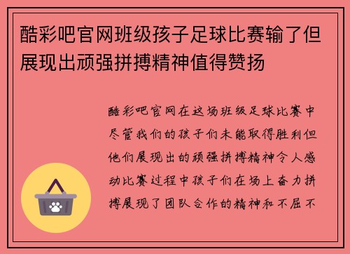 酷彩吧官网班级孩子足球比赛输了但展现出顽强拼搏精神值得赞扬