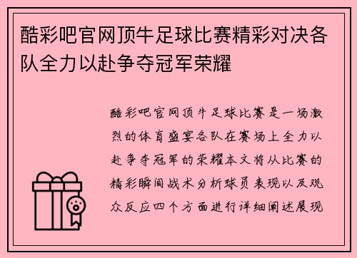 酷彩吧官网顶牛足球比赛精彩对决各队全力以赴争夺冠军荣耀