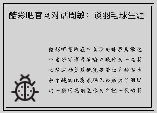 酷彩吧官网对话周敏：谈羽毛球生涯