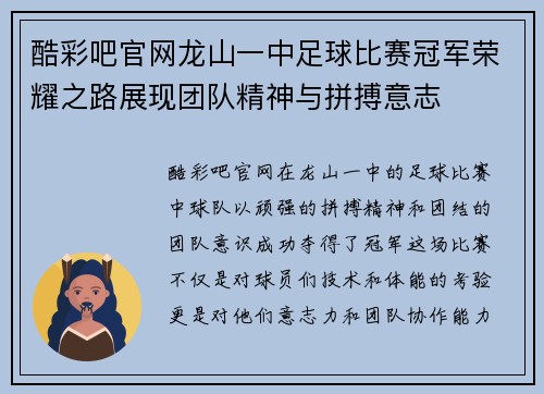 酷彩吧官网龙山一中足球比赛冠军荣耀之路展现团队精神与拼搏意志