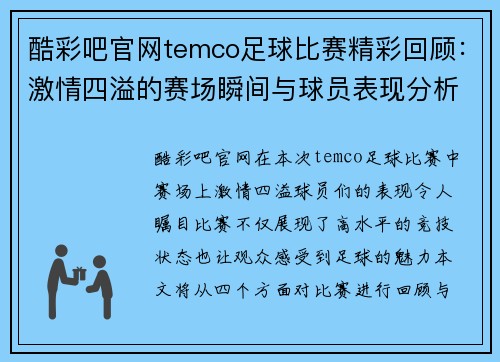 酷彩吧官网temco足球比赛精彩回顾：激情四溢的赛场瞬间与球员表现分析