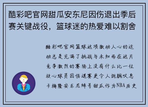 酷彩吧官网甜瓜安东尼因伤退出季后赛关键战役，篮球迷的热爱难以割舍