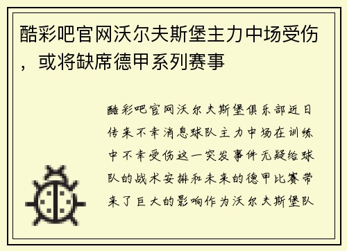 酷彩吧官网沃尔夫斯堡主力中场受伤，或将缺席德甲系列赛事