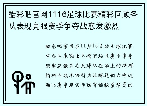 酷彩吧官网1116足球比赛精彩回顾各队表现亮眼赛季争夺战愈发激烈