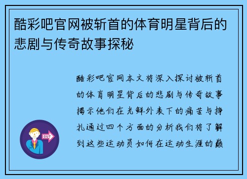 酷彩吧官网被斩首的体育明星背后的悲剧与传奇故事探秘