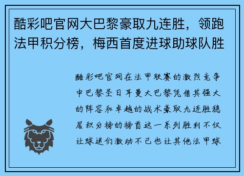 酷彩吧官网大巴黎豪取九连胜，领跑法甲积分榜，梅西首度进球助球队胜利