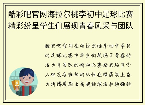 酷彩吧官网海拉尔桃李初中足球比赛精彩纷呈学生们展现青春风采与团队精神