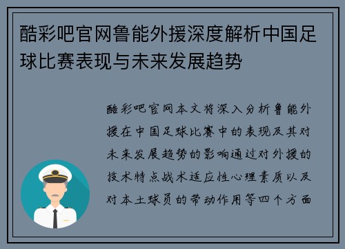 酷彩吧官网鲁能外援深度解析中国足球比赛表现与未来发展趋势