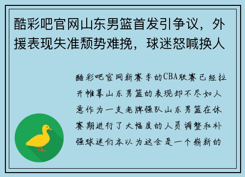 酷彩吧官网山东男篮首发引争议，外援表现失准颓势难挽，球迷怒喊换人议论纷纷