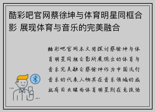酷彩吧官网蔡徐坤与体育明星同框合影 展现体育与音乐的完美融合