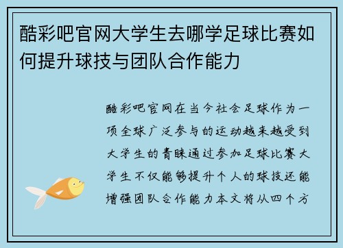 酷彩吧官网大学生去哪学足球比赛如何提升球技与团队合作能力