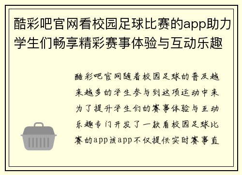 酷彩吧官网看校园足球比赛的app助力学生们畅享精彩赛事体验与互动乐趣