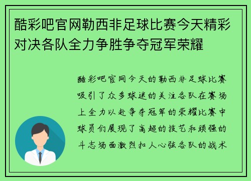 酷彩吧官网勒西非足球比赛今天精彩对决各队全力争胜争夺冠军荣耀