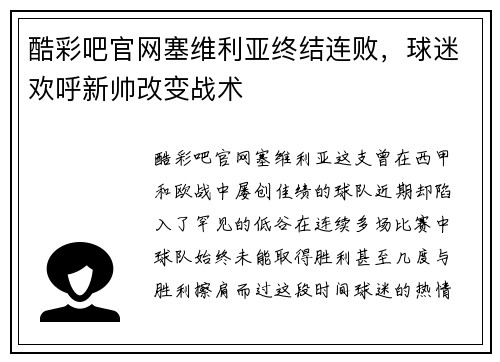 酷彩吧官网塞维利亚终结连败，球迷欢呼新帅改变战术