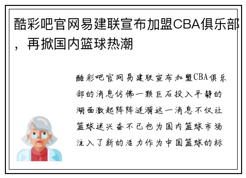 酷彩吧官网易建联宣布加盟CBA俱乐部，再掀国内篮球热潮