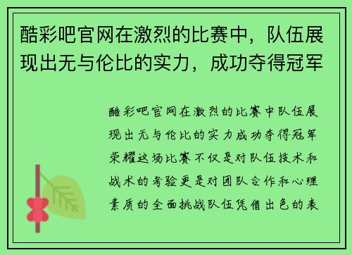 酷彩吧官网在激烈的比赛中，队伍展现出无与伦比的实力，成功夺得冠军荣耀