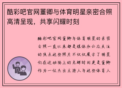 酷彩吧官网董卿与体育明星亲密合照高清呈现，共享闪耀时刻