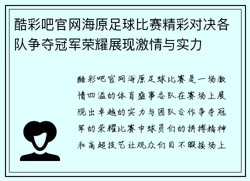 酷彩吧官网海原足球比赛精彩对决各队争夺冠军荣耀展现激情与实力