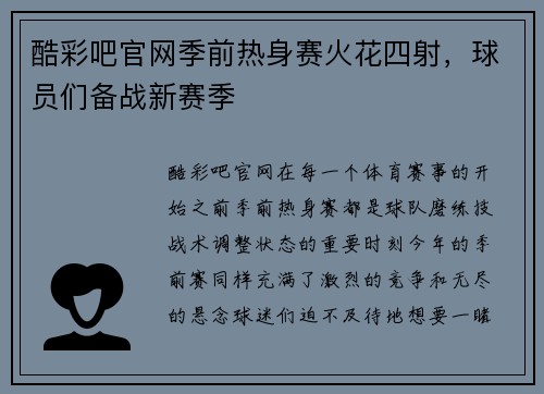 酷彩吧官网季前热身赛火花四射，球员们备战新赛季