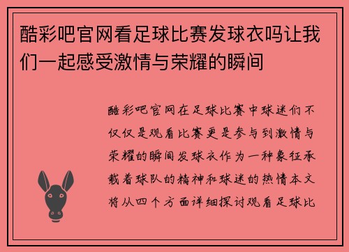 酷彩吧官网看足球比赛发球衣吗让我们一起感受激情与荣耀的瞬间