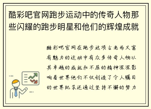 酷彩吧官网跑步运动中的传奇人物那些闪耀的跑步明星和他们的辉煌成就