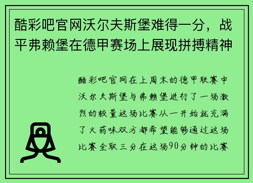 酷彩吧官网沃尔夫斯堡难得一分，战平弗赖堡在德甲赛场上展现拼搏精神