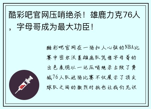 酷彩吧官网压哨绝杀！雄鹿力克76人，字母哥成为最大功臣！