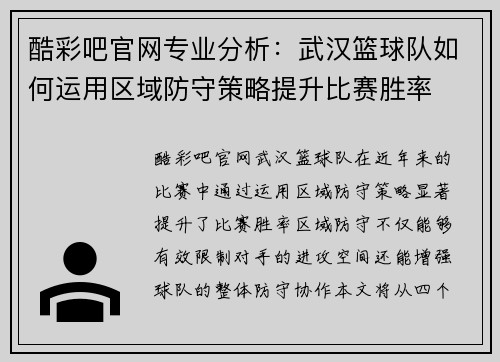 酷彩吧官网专业分析：武汉篮球队如何运用区域防守策略提升比赛胜率