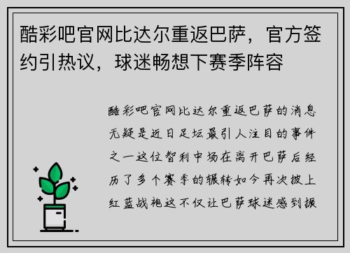 酷彩吧官网比达尔重返巴萨，官方签约引热议，球迷畅想下赛季阵容