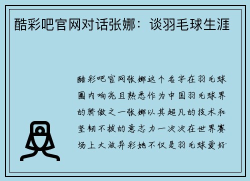酷彩吧官网对话张娜：谈羽毛球生涯