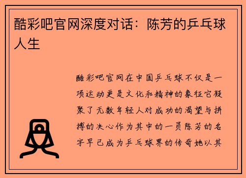 酷彩吧官网深度对话：陈芳的乒乓球人生