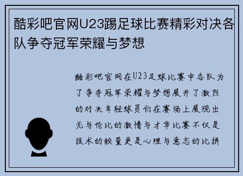 酷彩吧官网U23踢足球比赛精彩对决各队争夺冠军荣耀与梦想