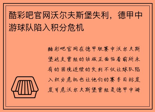 酷彩吧官网沃尔夫斯堡失利，德甲中游球队陷入积分危机