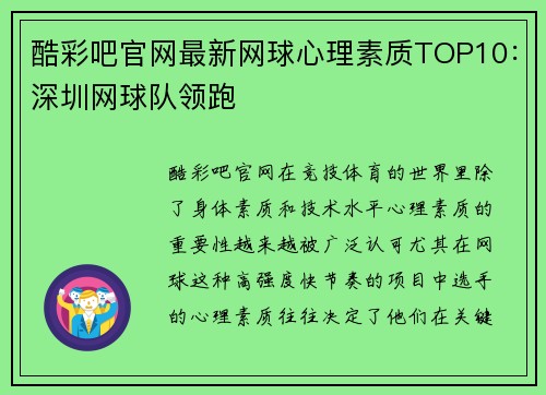 酷彩吧官网最新网球心理素质TOP10：深圳网球队领跑