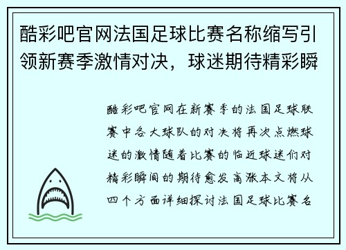 酷彩吧官网法国足球比赛名称缩写引领新赛季激情对决，球迷期待精彩瞬间