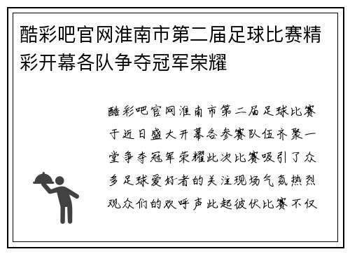 酷彩吧官网淮南市第二届足球比赛精彩开幕各队争夺冠军荣耀