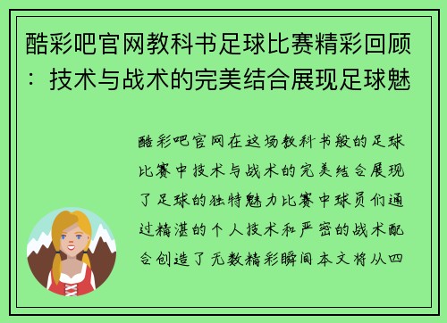 酷彩吧官网教科书足球比赛精彩回顾：技术与战术的完美结合展现足球魅力