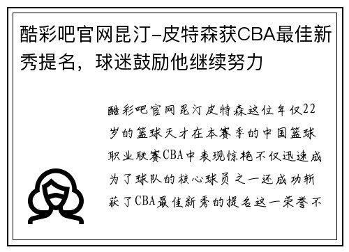 酷彩吧官网昆汀-皮特森获CBA最佳新秀提名，球迷鼓励他继续努力
