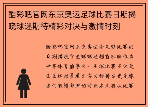 酷彩吧官网东京奥运足球比赛日期揭晓球迷期待精彩对决与激情时刻