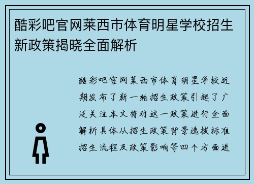 酷彩吧官网莱西市体育明星学校招生新政策揭晓全面解析